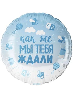 Шар "Как ммы тебя ждали" муж 1